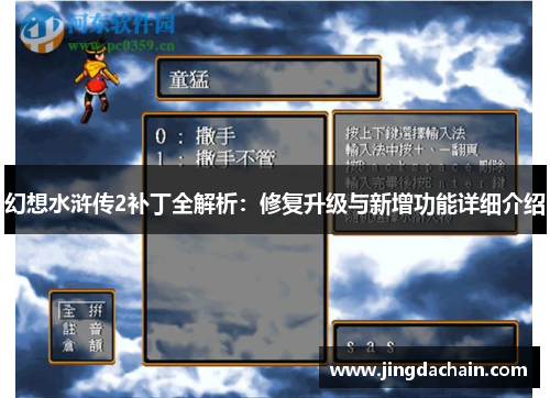 幻想水浒传2补丁全解析：修复升级与新增功能详细介绍