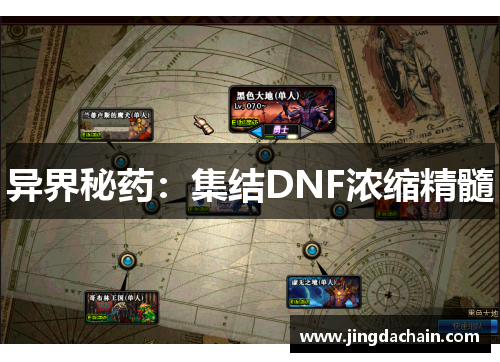 异界秘药：集结DNF浓缩精髓