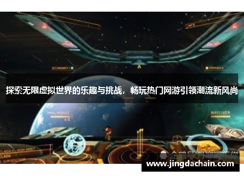 探索无限虚拟世界的乐趣与挑战，畅玩热门网游引领潮流新风尚