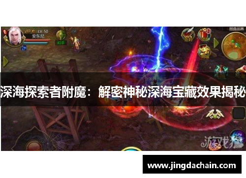深海探索者附魔：解密神秘深海宝藏效果揭秘