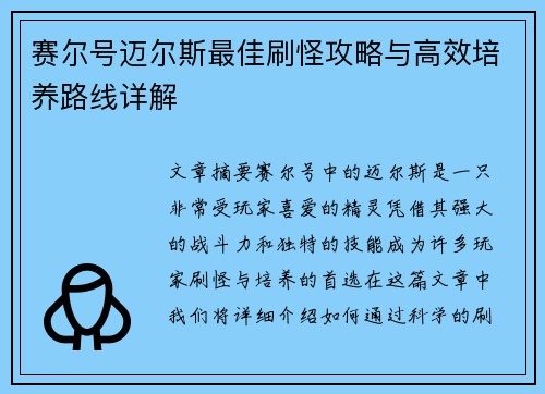 赛尔号迈尔斯最佳刷怪攻略与高效培养路线详解