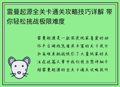 雷曼起源全关卡通关攻略技巧详解 带你轻松挑战极限难度