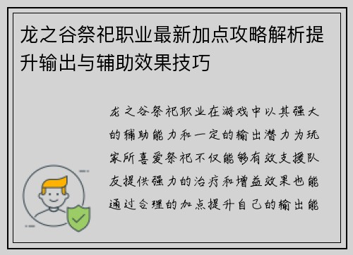 龙之谷祭祀职业最新加点攻略解析提升输出与辅助效果技巧