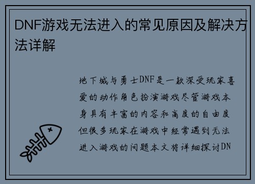 DNF游戏无法进入的常见原因及解决方法详解