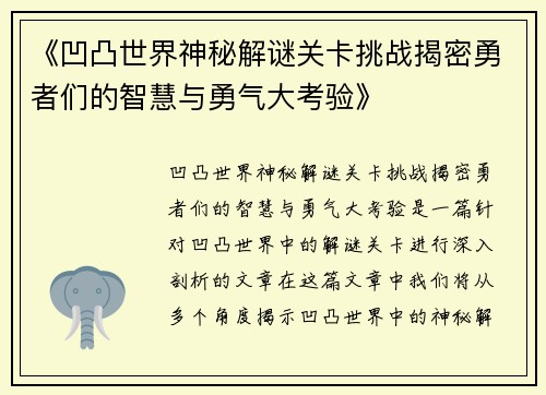 《凹凸世界神秘解谜关卡挑战揭密勇者们的智慧与勇气大考验》