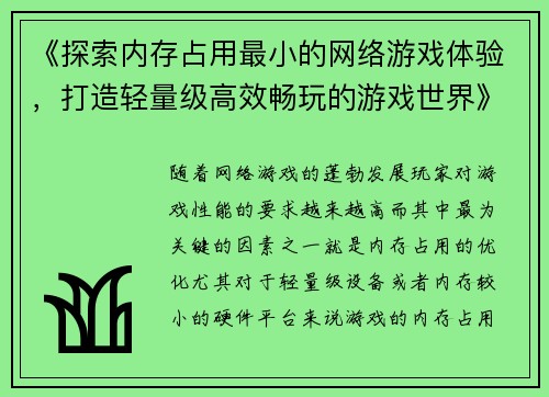《探索内存占用最小的网络游戏体验，打造轻量级高效畅玩的游戏世界》