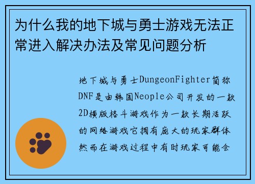 为什么我的地下城与勇士游戏无法正常进入解决办法及常见问题分析
