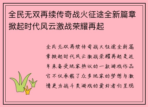 全民无双再续传奇战火征途全新篇章掀起时代风云激战荣耀再起