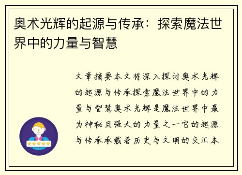 奥术光辉的起源与传承：探索魔法世界中的力量与智慧