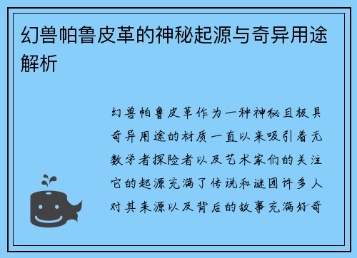 幻兽帕鲁皮革的神秘起源与奇异用途解析