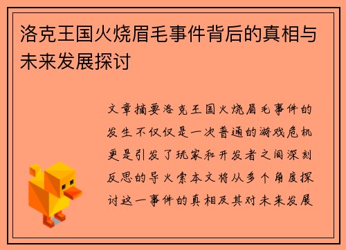 洛克王国火烧眉毛事件背后的真相与未来发展探讨