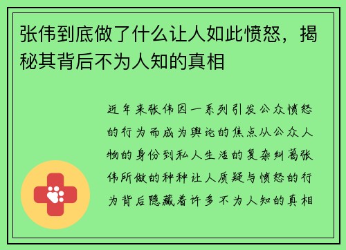 张伟到底做了什么让人如此愤怒，揭秘其背后不为人知的真相