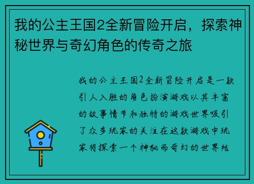我的公主王国2全新冒险开启，探索神秘世界与奇幻角色的传奇之旅