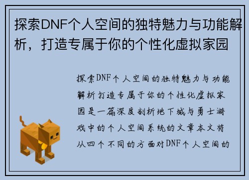 探索DNF个人空间的独特魅力与功能解析，打造专属于你的个性化虚拟家园