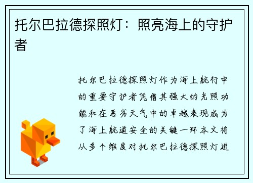 托尔巴拉德探照灯:照亮海上的守护者 托尔巴拉德探照灯:照亮海上的守护者