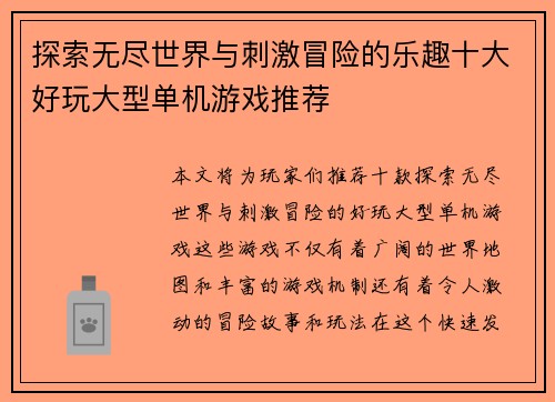 探索无尽世界与刺激冒险的乐趣十大好玩大型单机游戏推荐