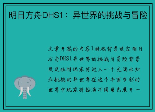 明日方舟DHS1:异世界的挑战与冒险 明日方舟DHS1:异世界的挑战与冒险