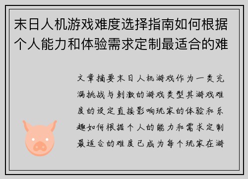末日人机游戏难度选择指南如何根据个人能力和体验需求定制最适合的难度 末日人机游戏难度选择指南如何根据个人能力和体验需求定制最适合的难度