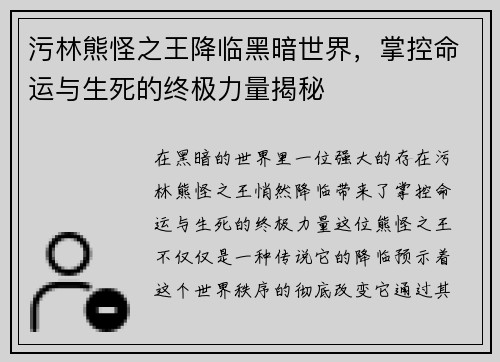 污林熊怪之王降临黑暗世界,掌控命运与生死的终极力量揭秘 污林熊怪之王降临黑暗世界,掌控命运与生死的终极力量揭秘