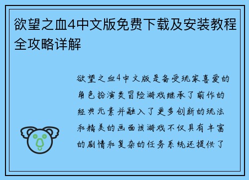 欲望之血4中文版免费下载及安装教程全攻略详解 欲望之血4中文版免费下载及安装教程全攻略详解
