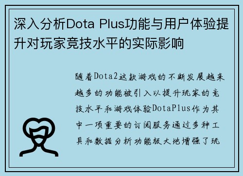 深入分析Dota Plus功能与用户体验提升对玩家竞技水平的实际影响 深入分析Dota Plus功能与用户体验提升对玩家竞技水平的实际影响