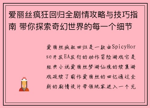 爱丽丝疯狂回归全剧情攻略与技巧指南 带你探索奇幻世界的每一个细节 爱丽丝疯狂回归全剧情攻略与技巧指南 带你探索奇幻世界的每一个细节