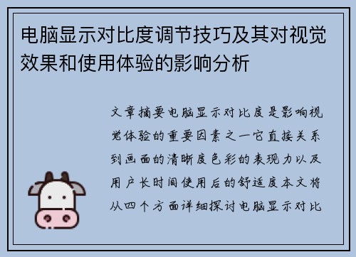 电脑显示对比度调节技巧及其对视觉效果和使用体验的影响分析 电脑显示对比度调节技巧及其对视觉效果和使用体验的影响分析