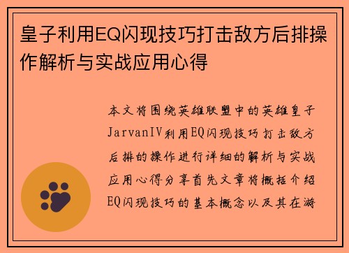 皇子利用EQ闪现技巧打击敌方后排操作解析与实战应用心得 皇子利用EQ闪现技巧打击敌方后排操作解析与实战应用心得