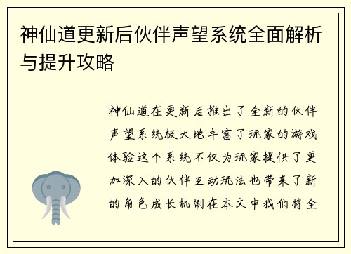 神仙道更新后伙伴声望系统全面解析与提升攻略 神仙道更新后伙伴声望系统全面解析与提升攻略