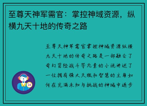 至尊天神军需官：掌控神域资源，纵横九天十地的传奇之路