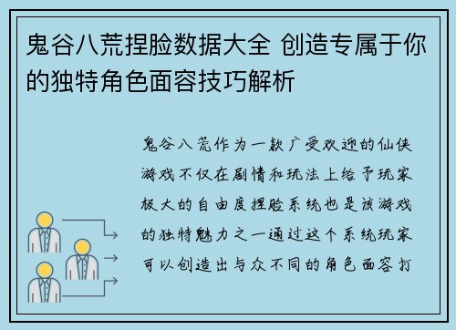 鬼谷八荒捏脸数据大全 创造专属于你的独特角色面容技巧解析
