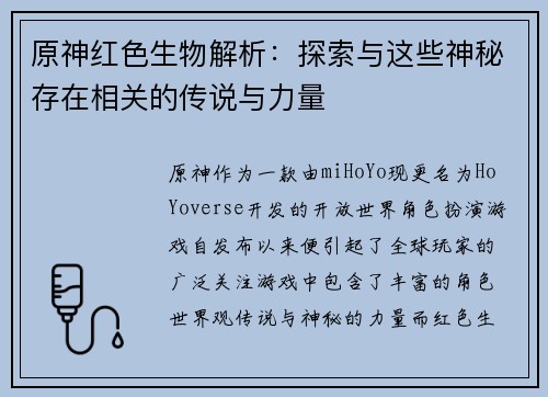 原神红色生物解析：探索与这些神秘存在相关的传说与力量