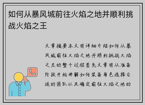 如何从暴风城前往火焰之地并顺利挑战火焰之王