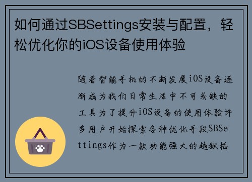 如何通过SBSettings安装与配置，轻松优化你的iOS设备使用体验