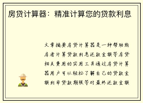 房贷计算器：精准计算您的贷款利息