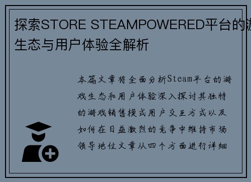 探索STORE STEAMPOWERED平台的游戏生态与用户体验全解析