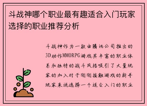 斗战神哪个职业最有趣适合入门玩家选择的职业推荐分析