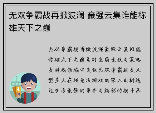 无双争霸战再掀波澜 豪强云集谁能称雄天下之巅