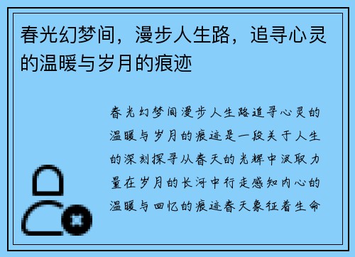 春光幻梦间，漫步人生路，追寻心灵的温暖与岁月的痕迹